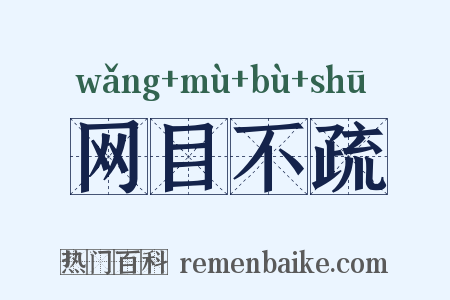 网目不疏是什么意思的图片